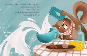 Sanjoob and the Spilt Milk / سنجوب والحليب المسكوب