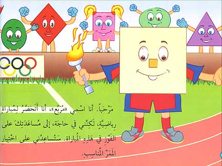 سلسلة أصدقاء الأشكال: مربع الرياضي 