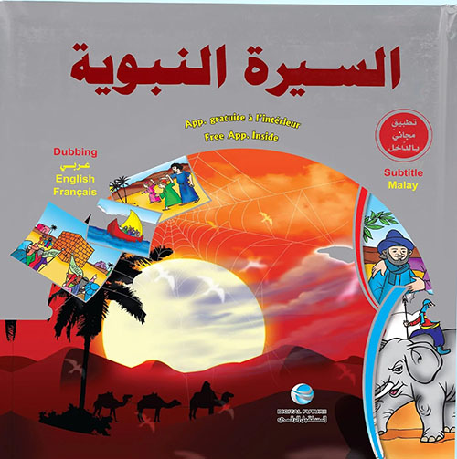 قصص الأنبياء والسيرة النبوية