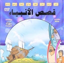 قصص الأنبياء والسيرة النبوية