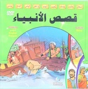 قصص الأنبياء والسيرة النبوية