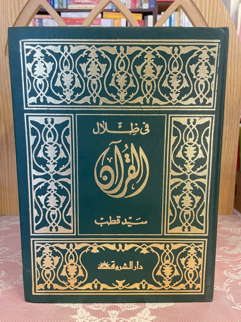 في ظلال القرآن الكريم 1/6 - سيد قطب