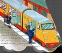 سلسلة عجلات سريعة: القطار السريع