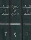القانون في الطب 1/3 - دار صادر