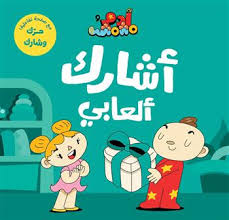 Adam & Mishmish - I Am Adam - Sharing My Toys / آدم ومشمش - أنا آدم - أشارك ألعابي