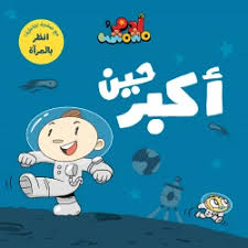 Adam & Mishmish - I Am Adam - When I Grow Up / آدم ومشمش - أنا آدم - حين أكبر