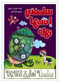 Nursery Rhymes 1 - My Turtle Nahla / أهازيج الطفولة المبكرة 1 - سلحفتي اسمها نهلة