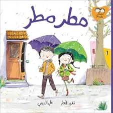 Jad & Tala - Rain Rain / جاد وتالا - مطر مطر