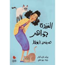 Dahnoun - Mrs. Jawaher and Her Cats / الدحنون - السيدة جواهر صديقة القطط