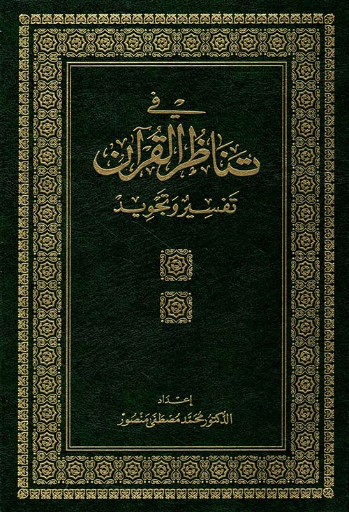 في تناظر القرآن: تفسير وتجويد