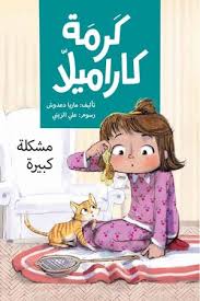 كرمة كاراميلا (مشكلة كبيرة)| Big Trouble