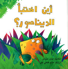 أين اختبأ الديناصور| Where Did the Dinosaur Hide
