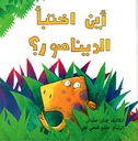 أين اختبأ الديناصور| Where Did the Dinosaur Hide