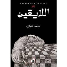 اللايقين 