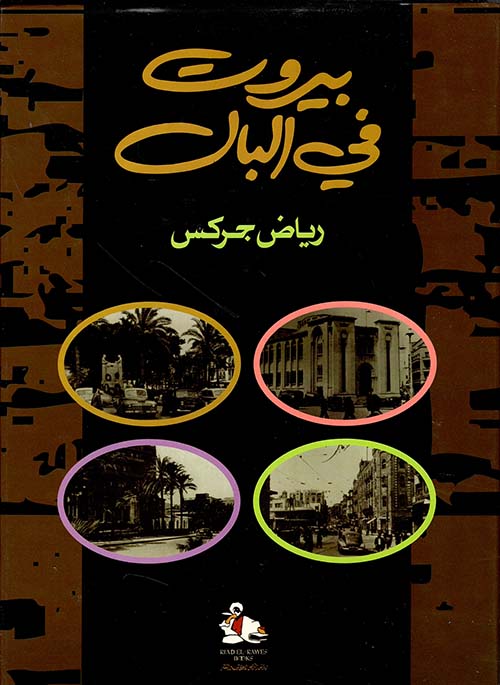 بيروت في البال