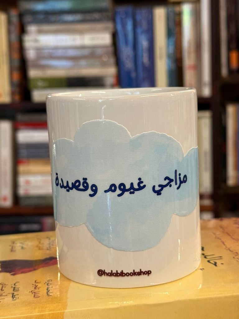 Bookish Mug: مزاجي غيوم وقصيدة