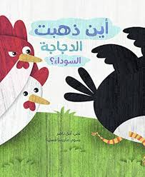 Ayna Zahabat Al Dajaja Sawda' - أين ذهبت الدجاجة السوداء
