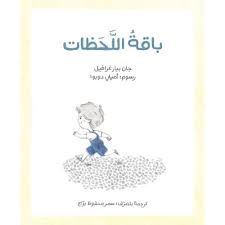 Baquat Al Lahazat - باقة اللحظات