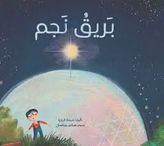 Barik Najm - بريق نجم