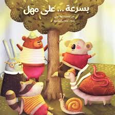 Bisuraa Ala Mahil (Quickly..Slowly) - بسرعة على مهل