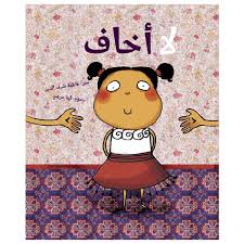 La Akhaf - لا أخاف