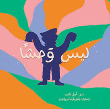 Laysa Wahshan - ليس وحشا