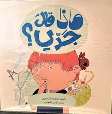 Maza Kala Jaddi - ماذا قال جدي