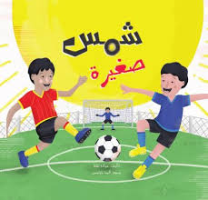 Shams Saghira - شمس صغيرة