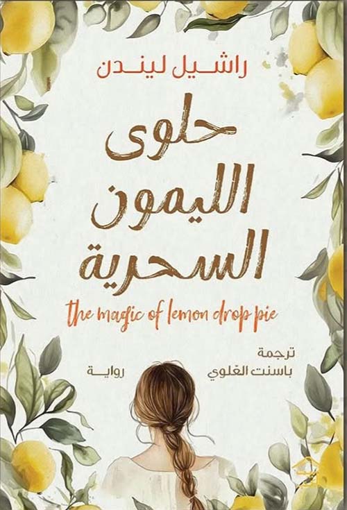 حلوى الليمون السحرية