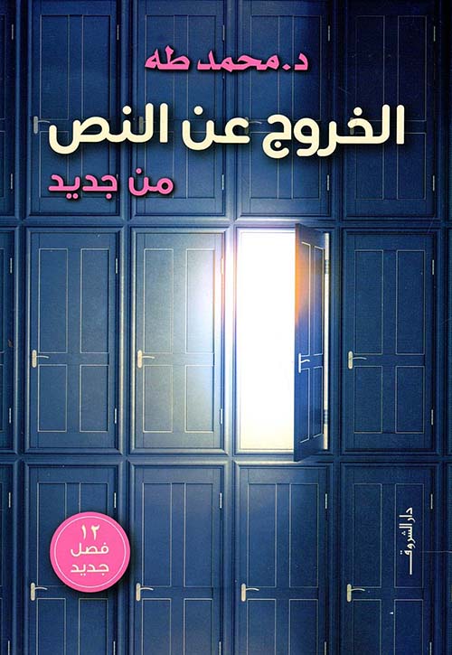 الخروج عن النص من جديد 