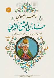 حارس العشق الإلهي ؛ الجزء الأول التاريخ السري لمولانا جلال الدين الرومي 