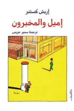 إميل والمخبرون