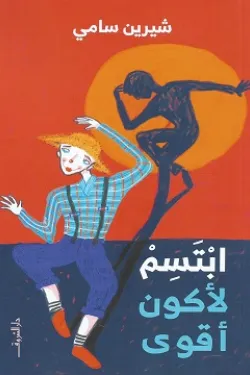 ابتسم لأكون أقوى