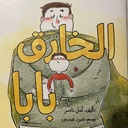 الخارق بابا