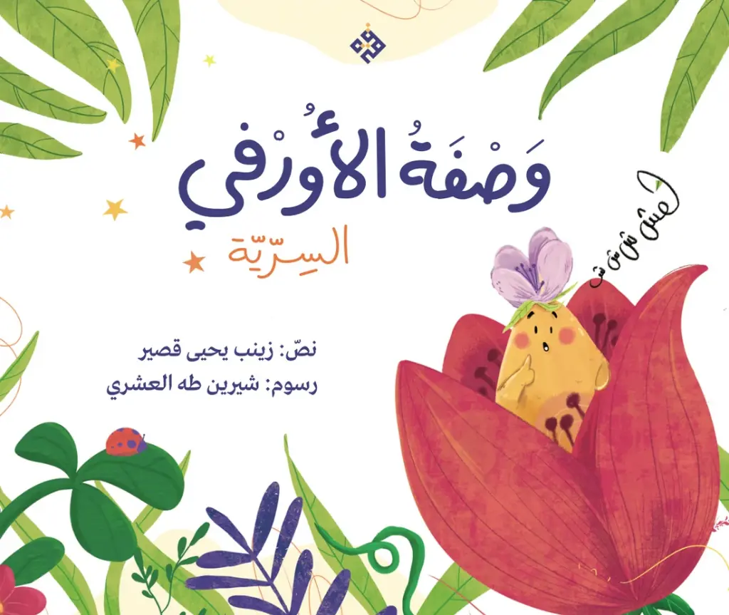 وصفة الأورفي السرية 
