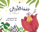 وصفة الأورفي السرية 