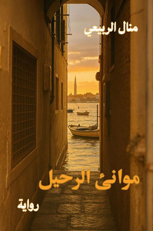 موانئ الرحيل