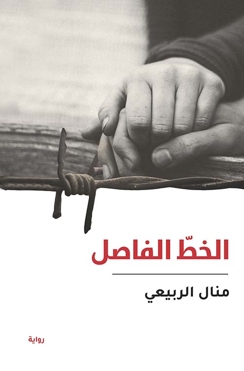 الخط الفاصل