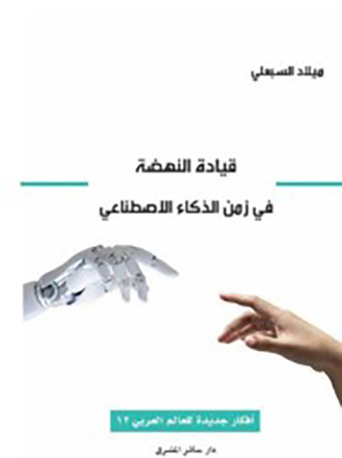  قيادة النهضة في زمن الذكاء الاصطناعي
