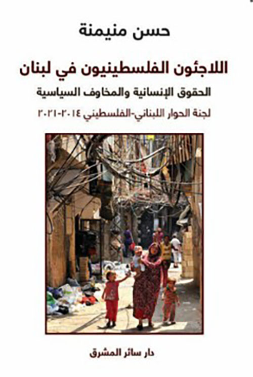  اللاجئون الفلسطينيون في لبنان : الحقوق الإنسانية والمخاوف السياسة ؛ لجنة الحوار البناني ؛ الفلسطسنس 2014- 2021