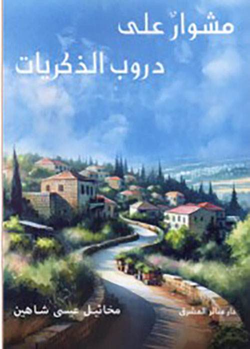  مشوار على دروب الذكريات