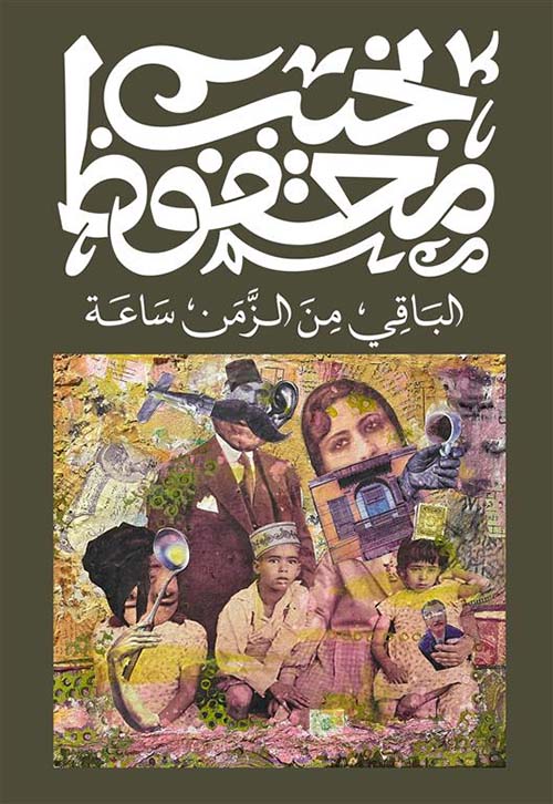 الباقي من الزمن ساعة 