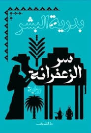 سر الزعفرانة 