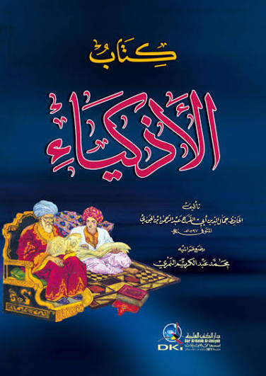 كتاب الأذكياء