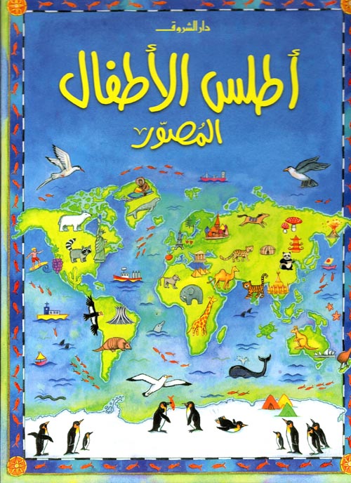 أطلس الأطفال المصور