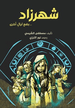 شهرزاد... بضع ليال أخرى