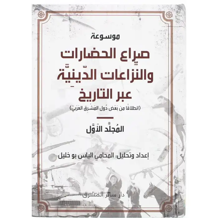 موسوعة صراع الحضارات والنزاعات الدينية عبر التاريخ ج1-2-3