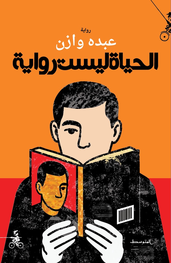 الحياة ليست رواية