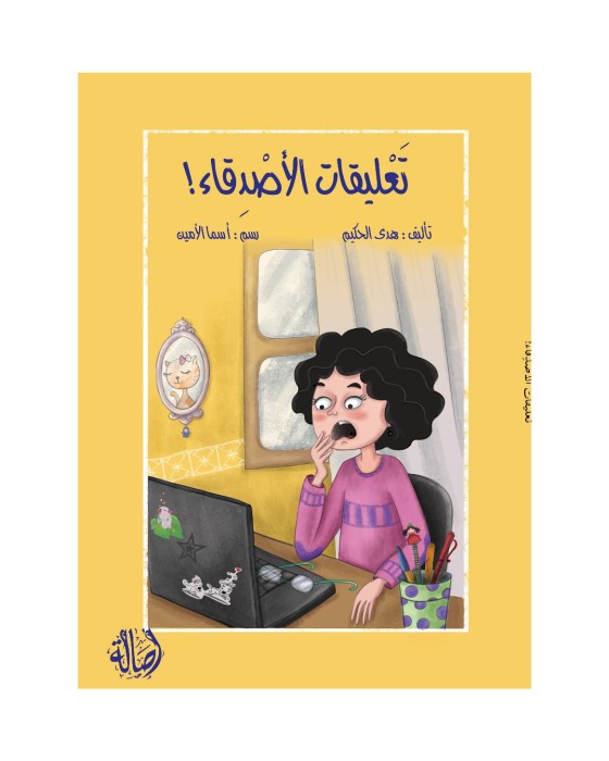 تعليقات الأصدقاء
