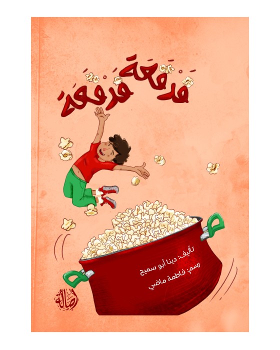 فرقعة فرقعة